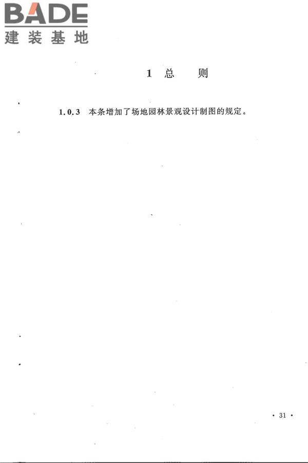 总图制图标准_页面_36.jpg