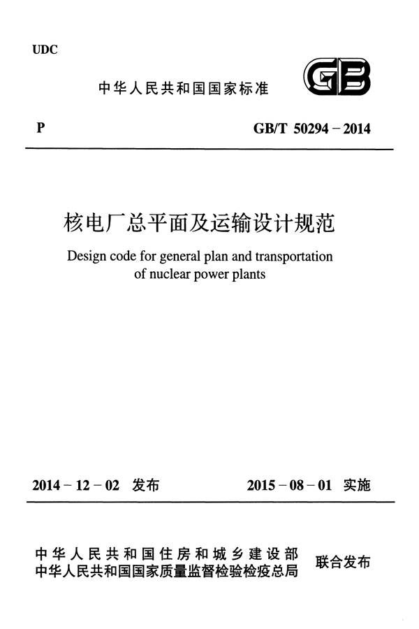 核电厂总平面及运输设计规范_页面_001.jpg