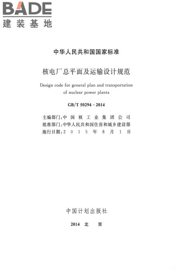 核电厂总平面及运输设计规范_页面_002.jpg