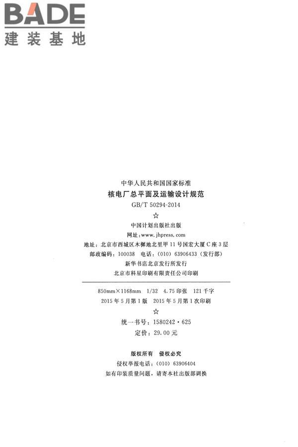 核电厂总平面及运输设计规范_页面_003.jpg