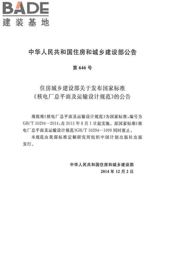 核电厂总平面及运输设计规范_页面_004.jpg