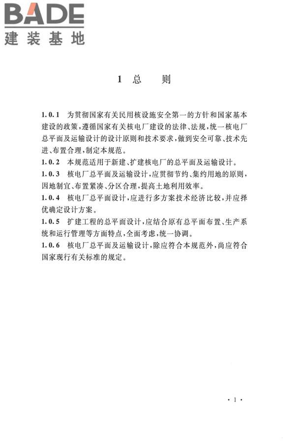 核电厂总平面及运输设计规范_页面_011.jpg