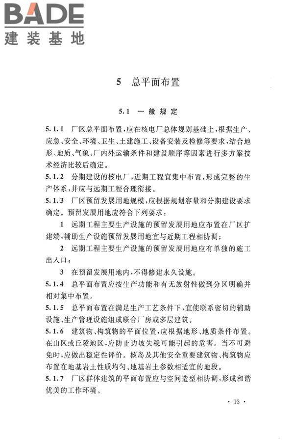 核电厂总平面及运输设计规范_页面_023.jpg