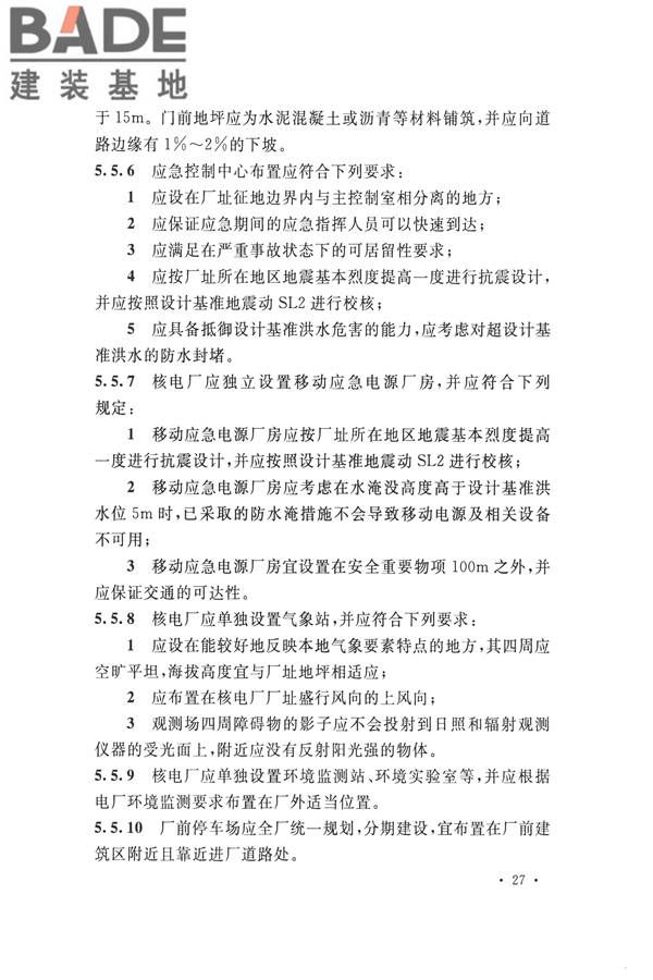 核电厂总平面及运输设计规范_页面_037.jpg
