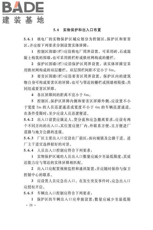 核电厂总平面及运输设计规范_页面_038.jpg