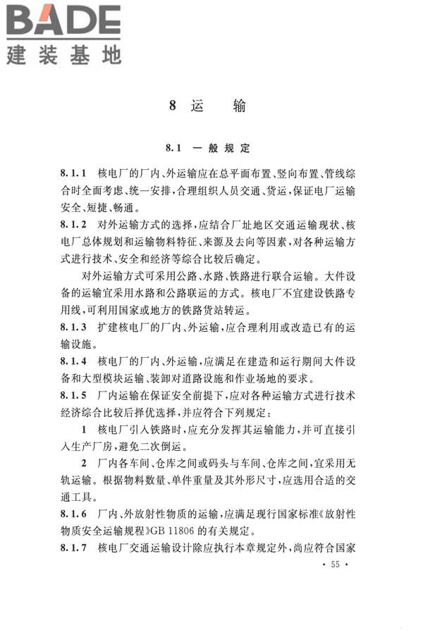 核电厂总平面及运输设计规范_页面_065.jpg