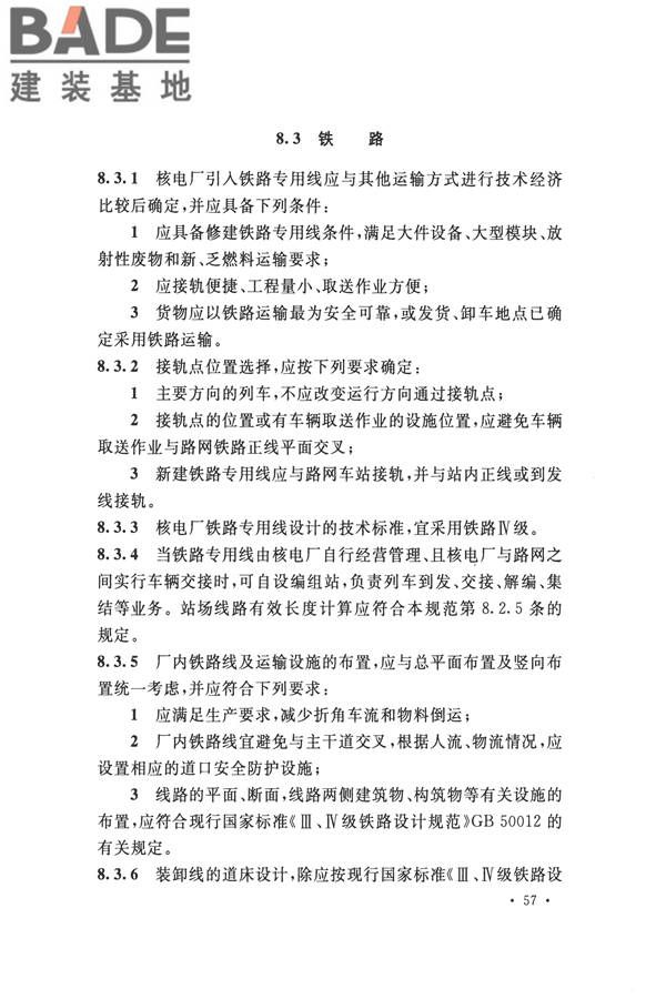 核电厂总平面及运输设计规范_页面_067.jpg
