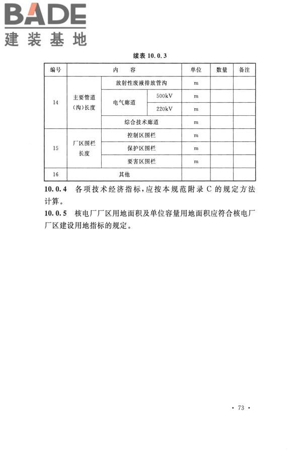 核电厂总平面及运输设计规范_页面_083.jpg