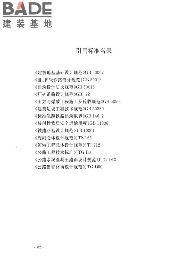 核电厂总平面及运输设计规范_页面_092.jpg