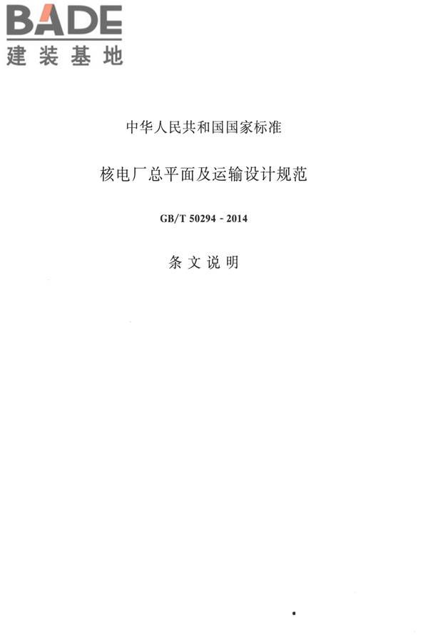 核电厂总平面及运输设计规范_页面_093.jpg