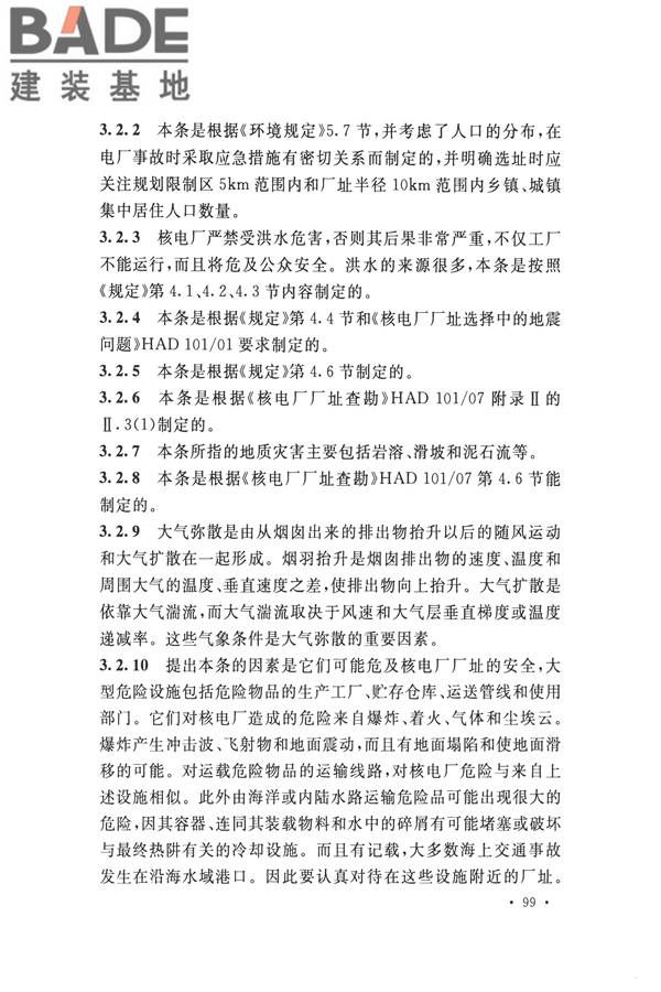 核电厂总平面及运输设计规范_页面_109.jpg