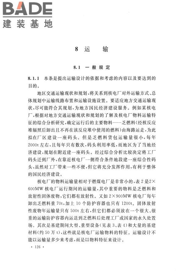 核电厂总平面及运输设计规范_页面_136.jpg
