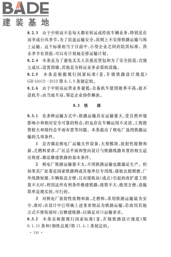 核电厂总平面及运输设计规范_页面_140.jpg