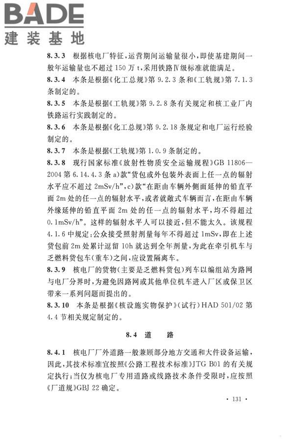 核电厂总平面及运输设计规范_页面_141.jpg