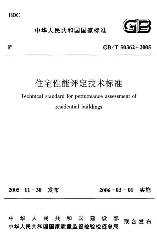 住宅性能评定技术标准_页面_01.jpg