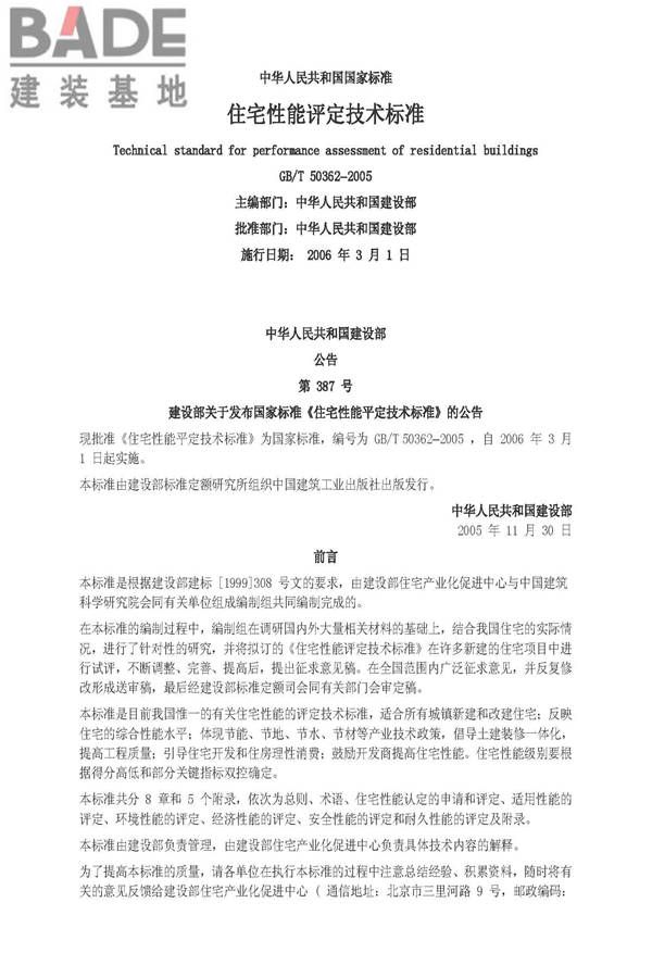 住宅性能评定技术标准_页面_02.jpg