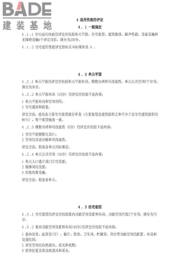 住宅性能评定技术标准_页面_06.jpg