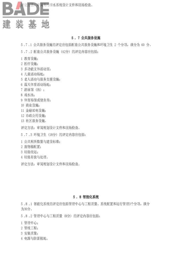 住宅性能评定技术标准_页面_12.jpg