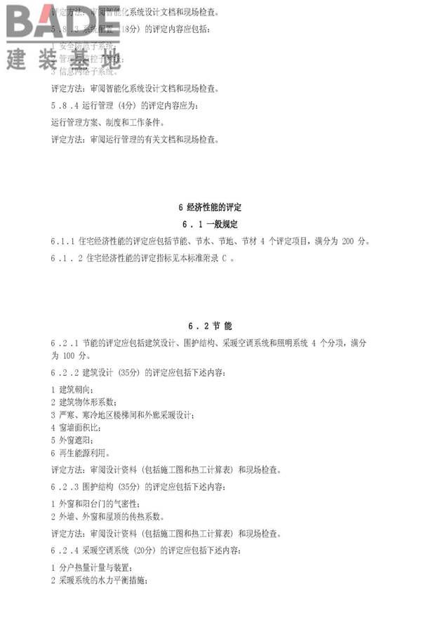 住宅性能评定技术标准_页面_13.jpg