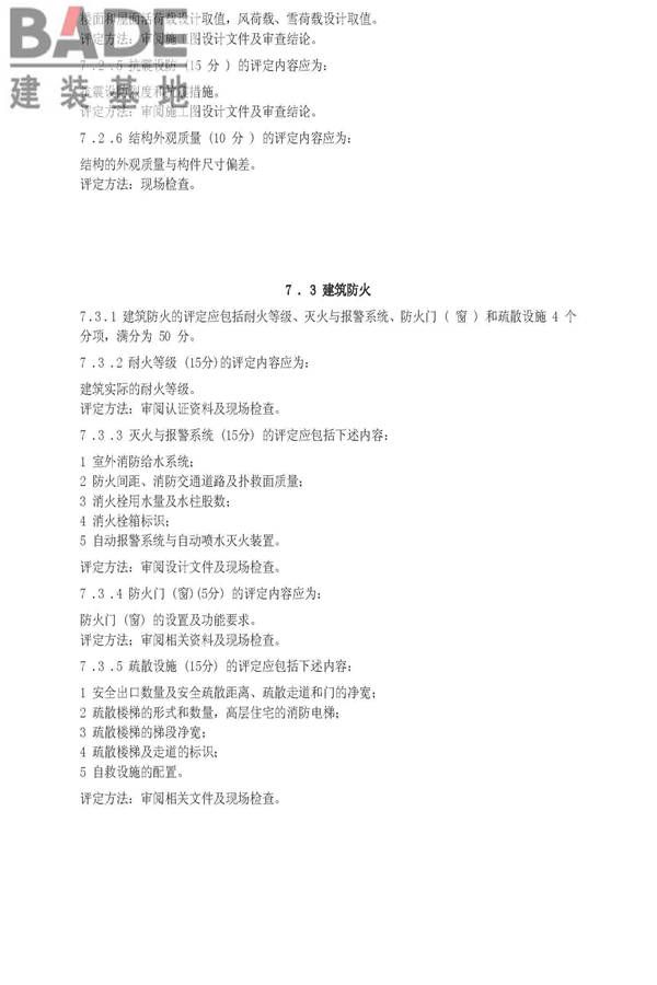 住宅性能评定技术标准_页面_17.jpg