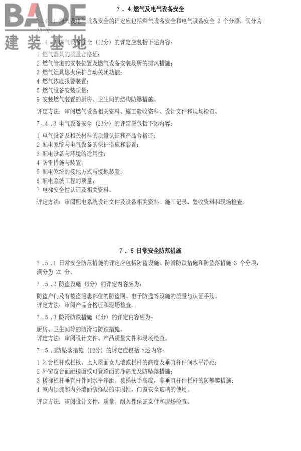 住宅性能评定技术标准_页面_18.jpg