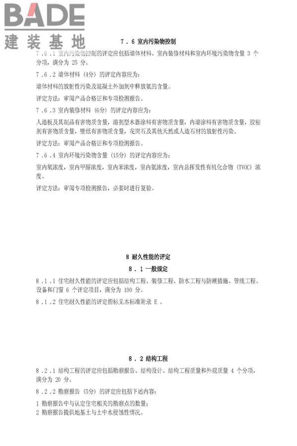 住宅性能评定技术标准_页面_19.jpg