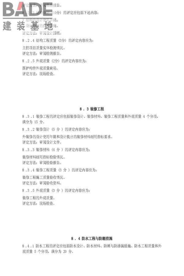 住宅性能评定技术标准_页面_20.jpg