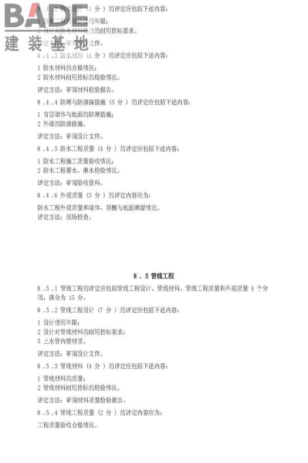 住宅性能评定技术标准_页面_21.jpg