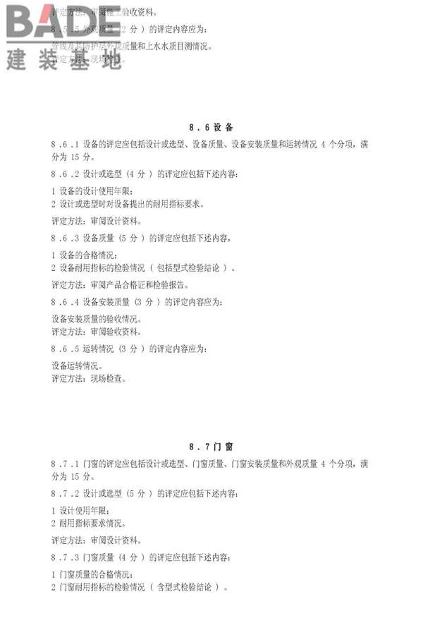 住宅性能评定技术标准_页面_22.jpg
