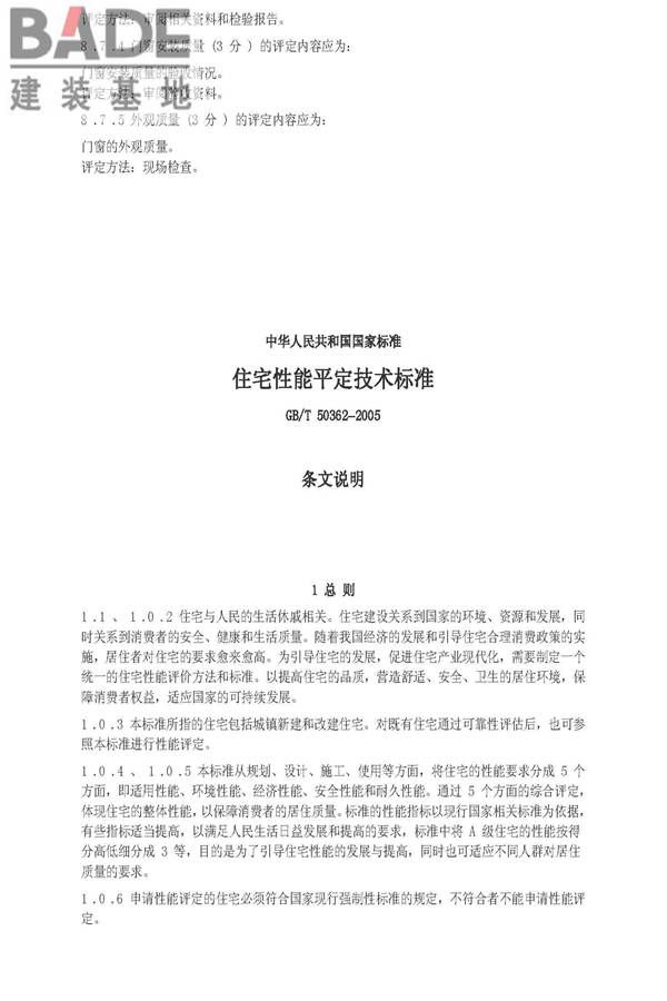 住宅性能评定技术标准_页面_23.jpg