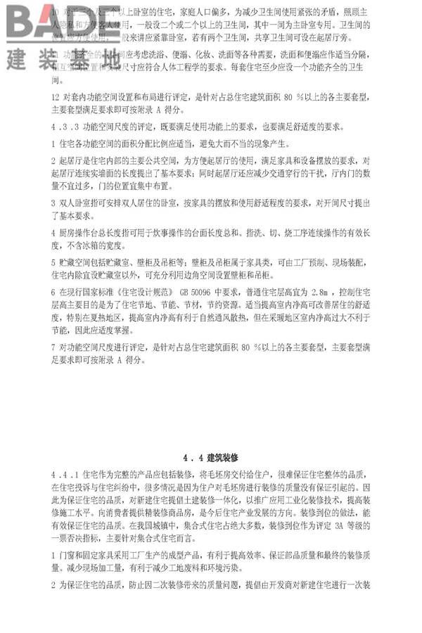 住宅性能评定技术标准_页面_26.jpg