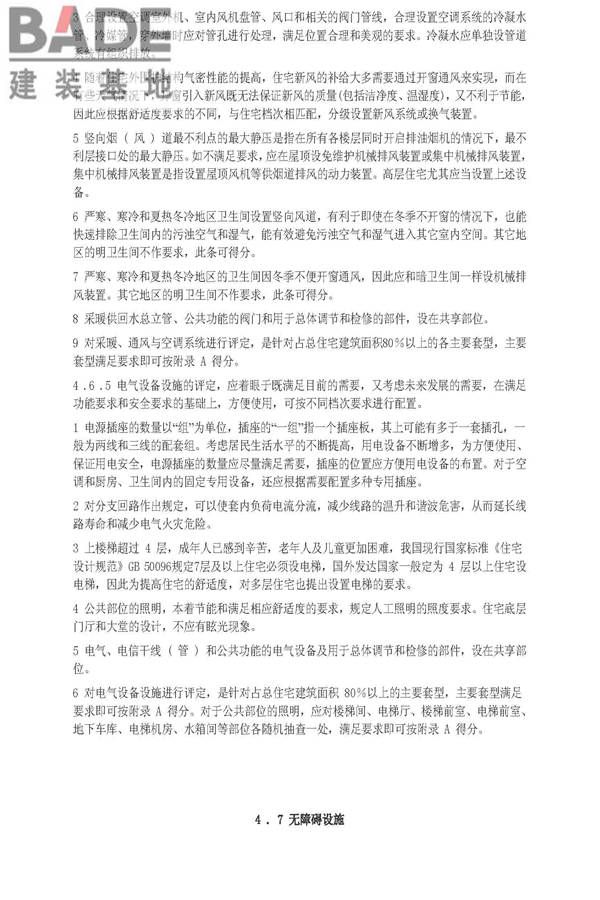 住宅性能评定技术标准_页面_29.jpg