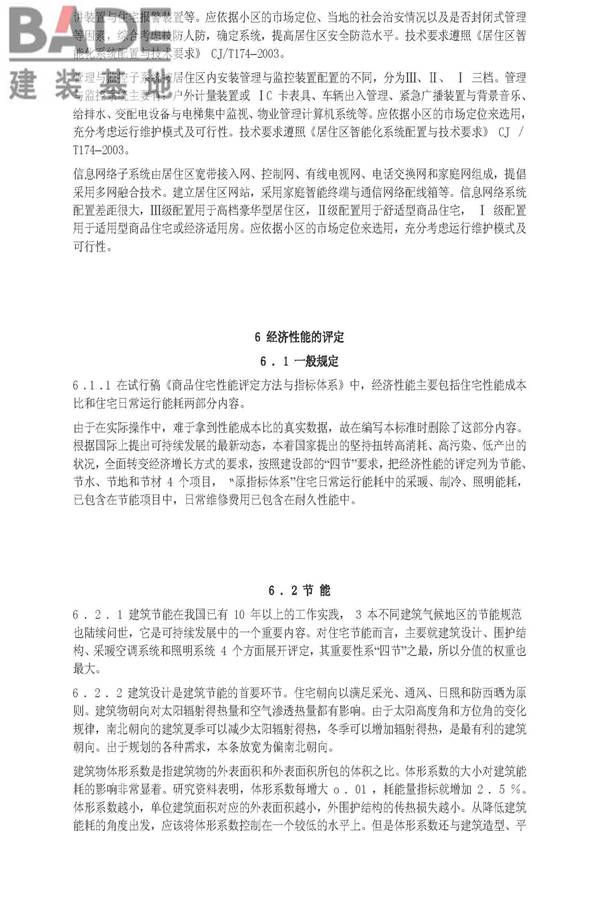 住宅性能评定技术标准_页面_37.jpg