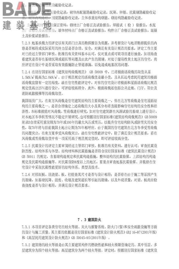 住宅性能评定技术标准_页面_42.jpg