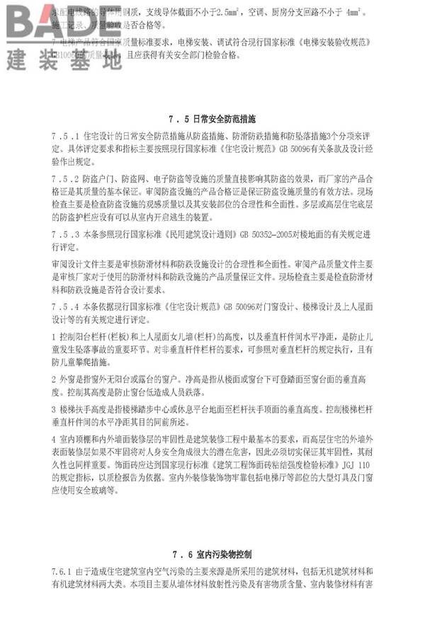 住宅性能评定技术标准_页面_46.jpg