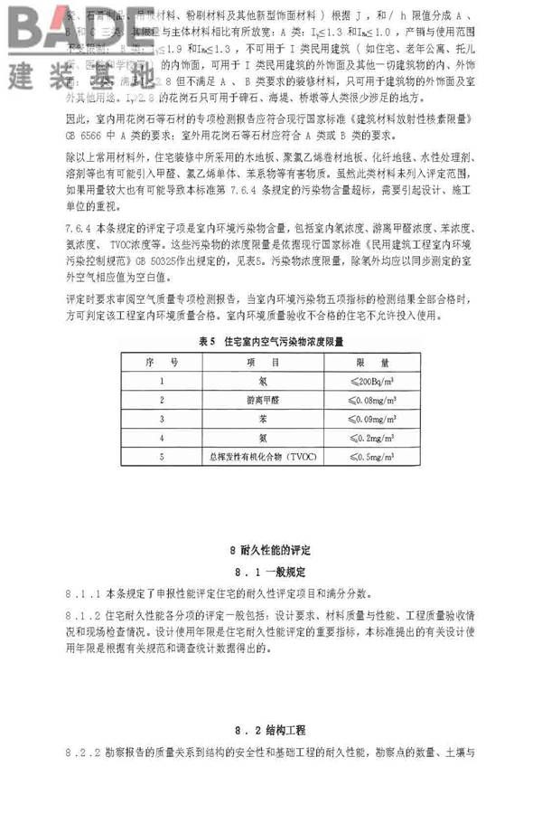 住宅性能评定技术标准_页面_48.jpg
