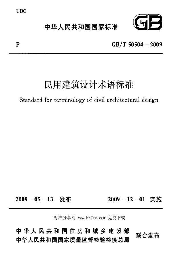 民用建筑设计术语标准_页面_01.jpg