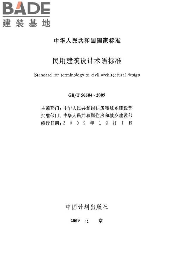 民用建筑设计术语标准_页面_02.jpg