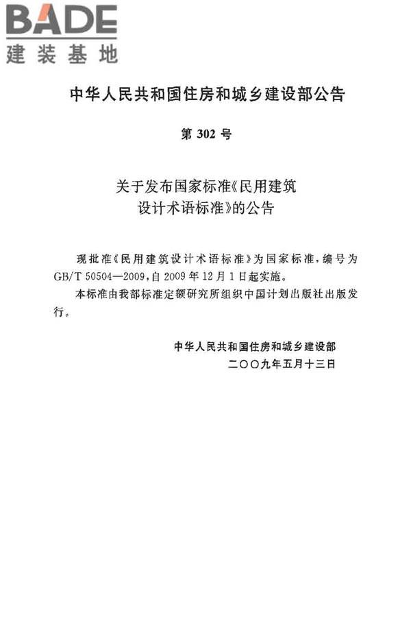 民用建筑设计术语标准_页面_03.jpg