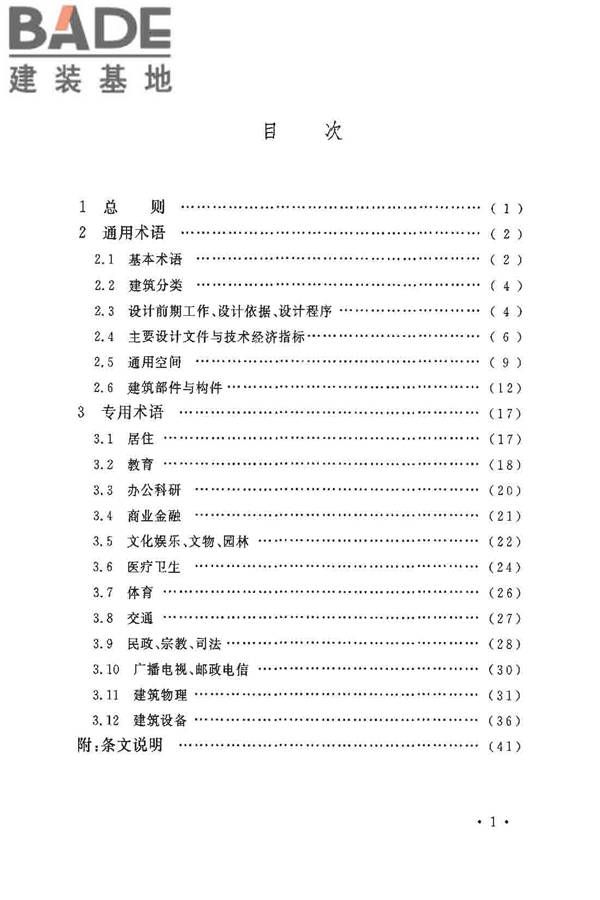 民用建筑设计术语标准_页面_05.jpg