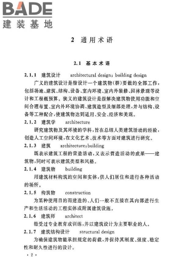 民用建筑设计术语标准_页面_08.jpg