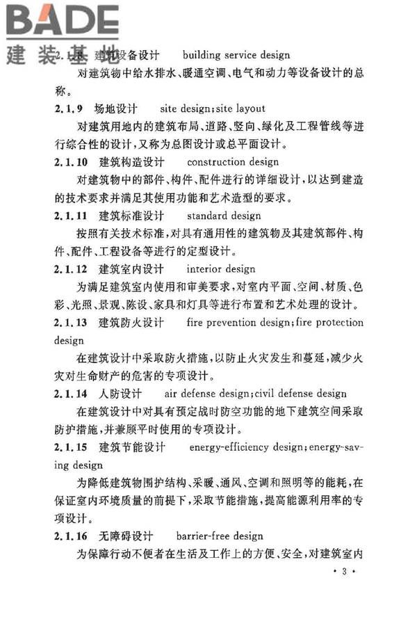 民用建筑设计术语标准_页面_09.jpg
