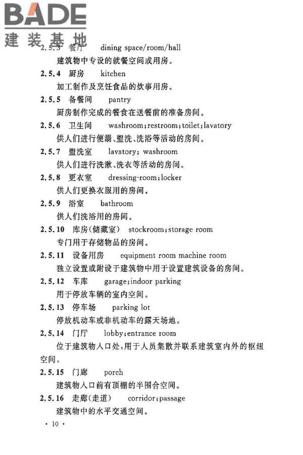 民用建筑设计术语标准_页面_16.jpg