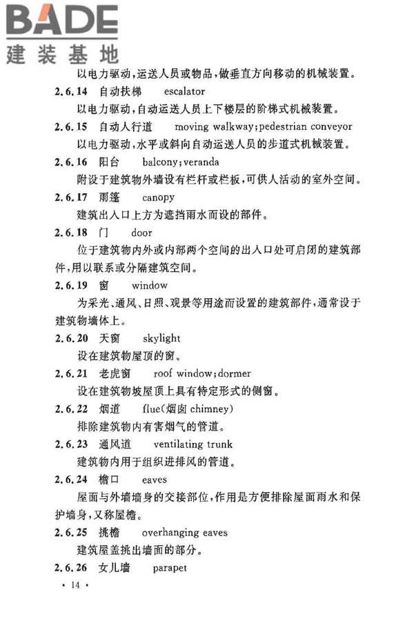 民用建筑设计术语标准_页面_20.jpg