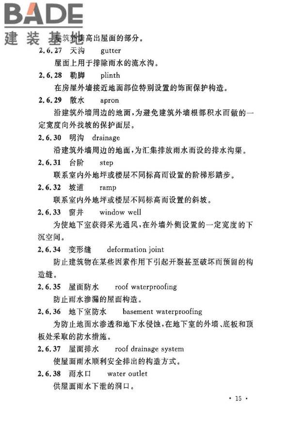 民用建筑设计术语标准_页面_21.jpg