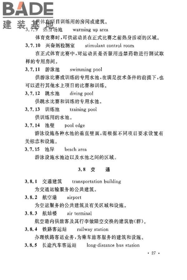 民用建筑设计术语标准_页面_33.jpg