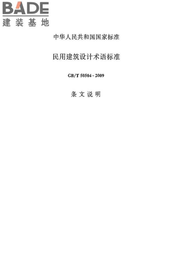 民用建筑设计术语标准_页面_47.jpg