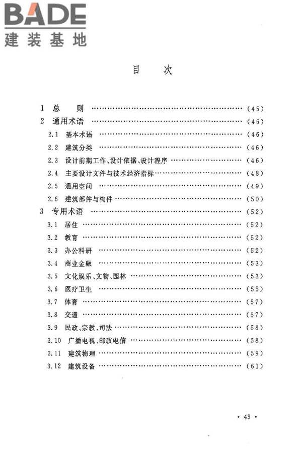民用建筑设计术语标准_页面_48.jpg