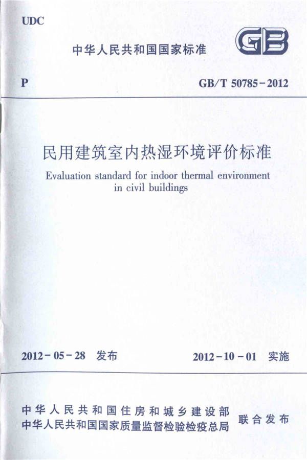 民用建筑室内热湿环境评价标准_页面_01.jpg
