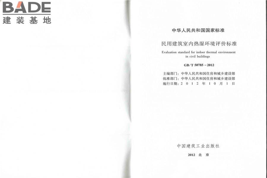 民用建筑室内热湿环境评价标准_页面_02.jpg
